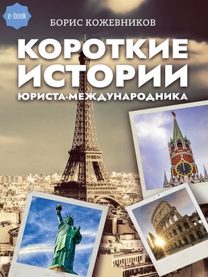 cover image of Короткие истории юриста-международника